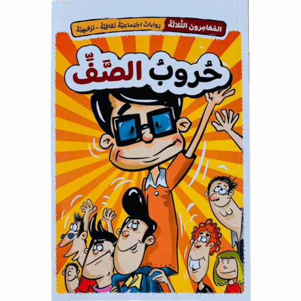 حروب الصف