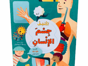 ارفع الطيات واكتشف _ جسم الإنسان