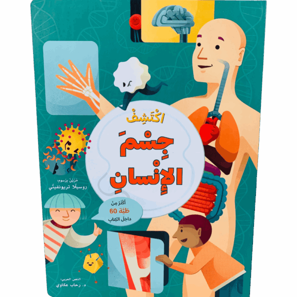 ارفع الطيات واكتشف _ جسم الإنسان