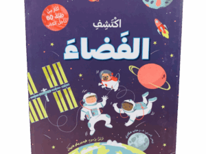 ارفع الطيات واكتشف _ الفضاء