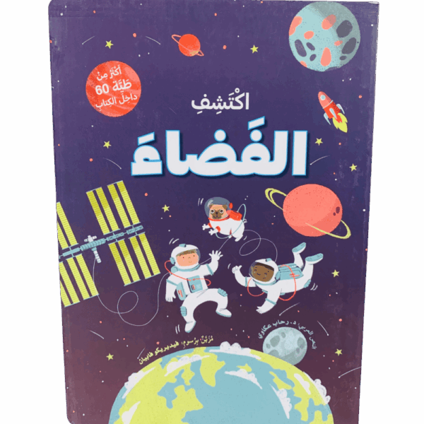 ارفع الطيات واكتشف _ الفضاء