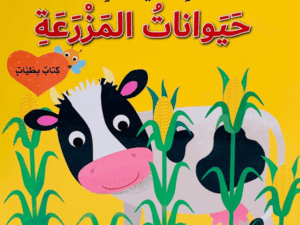 من الذي يختبئ _ حيوانات المزرعة