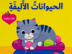 من الذي يختبئ _ الحيوانات الأليفة