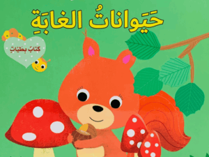 من الذي يختبئ _ حيوانات الغابة