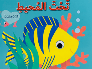 من الذي يختبئ _ تحت المحيط