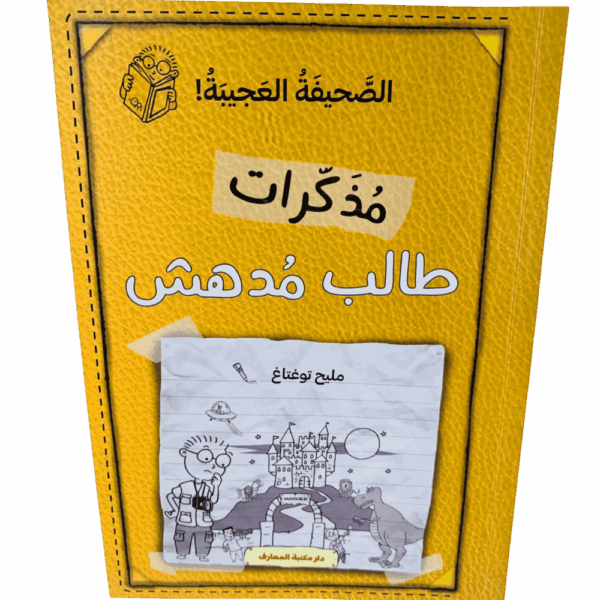 مذكرات طالب مدهش _ الصحيفة العجيبة
