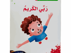 أسماء الله الحسنى _ ربي الكريم