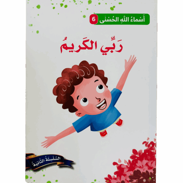 أسماء الله الحسنى _ ربي الكريم
