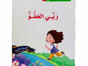 أسماء الله الحسنى _ ربي العفو