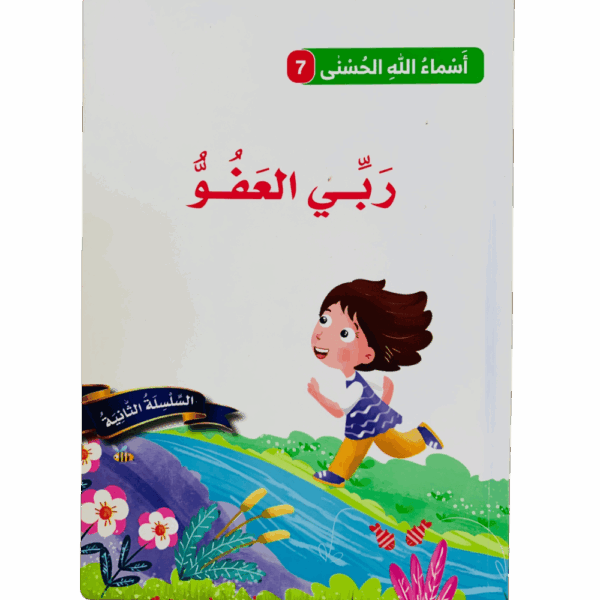 أسماء الله الحسنى _ ربي العفو