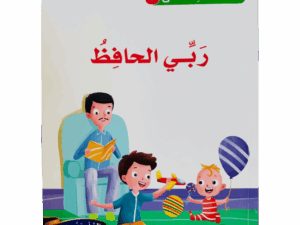 أسماء الله الحسنى _ ربي الحافظ