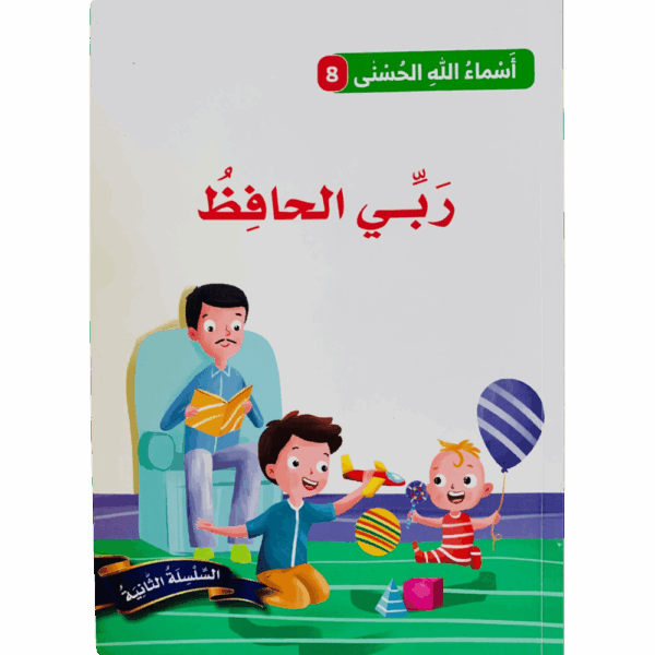 أسماء الله الحسنى _ ربي الحافظ
