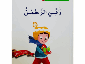 أسماء الله الحسنى _ ربي الرحمن