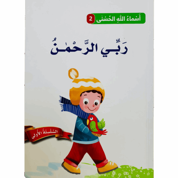أسماء الله الحسنى _ ربي الرحمن