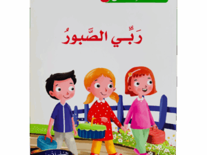 أسماء الله الحسنى _ ربي الصبور