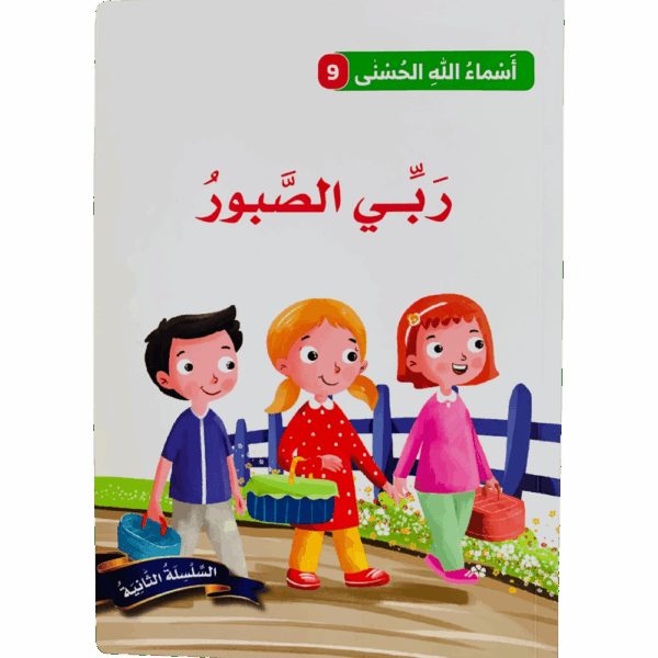 أسماء الله الحسنى _ ربي الصبور