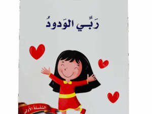 أسماء الله الحسنى _ ربي الودود