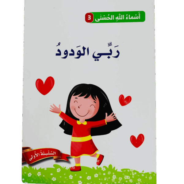 أسماء الله الحسنى _ ربي الودود