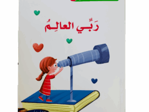 أسماء الله الحسنى _ ربي العالم