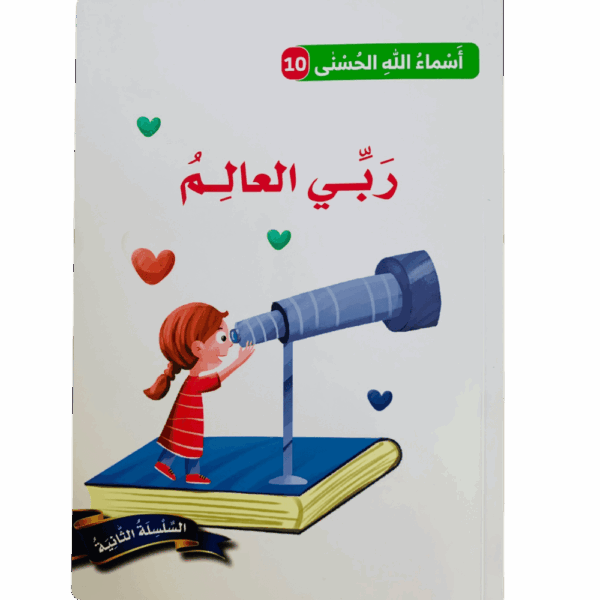 أسماء الله الحسنى _ ربي العالم