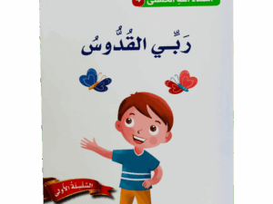 أسماء الله الحسنى _ ربي القدوس