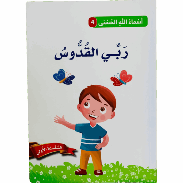 أسماء الله الحسنى _ ربي القدوس