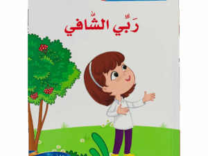 أسماء الله الحسنى _ ربي الشافي