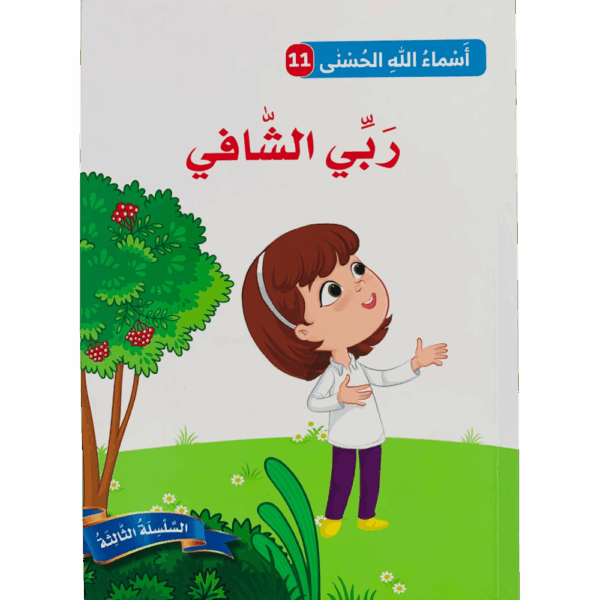 أسماء الله الحسنى _ ربي الشافي