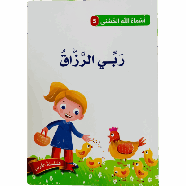 أسماء الله الحسنى _ ربي الرزاق