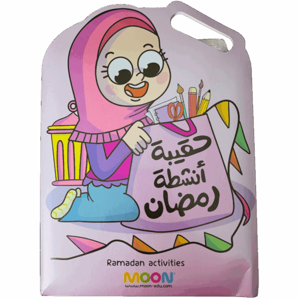حقيبة أنشطة رمضان للبنات