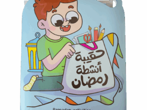 حقيبة أنشطة رمضان للأولاد