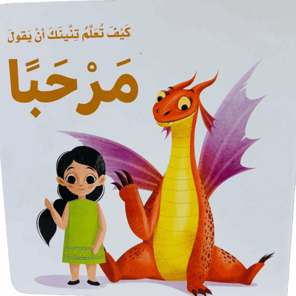 كيف تعلم تنينك _ مرحباً