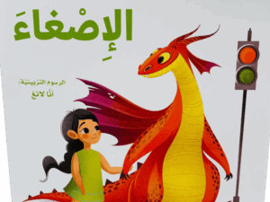 كيف تعلم تنينك _ الإصغاء