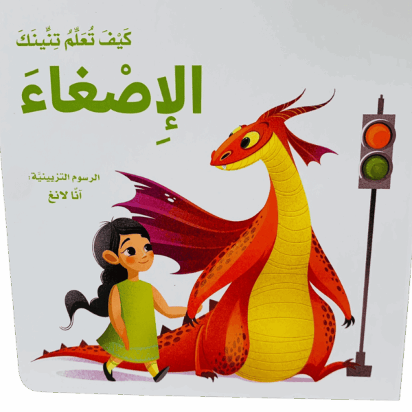 كيف تعلم تنينك _ الإصغاء