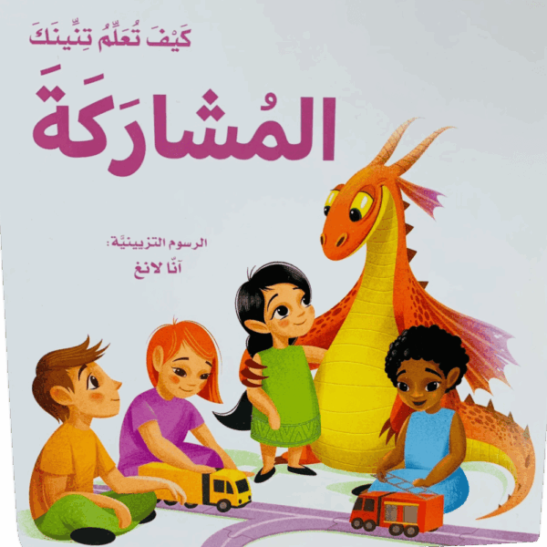 كيف تعلم تنينك _ المشاركة