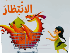 كيف تعلم تنينك _ الإنتظار