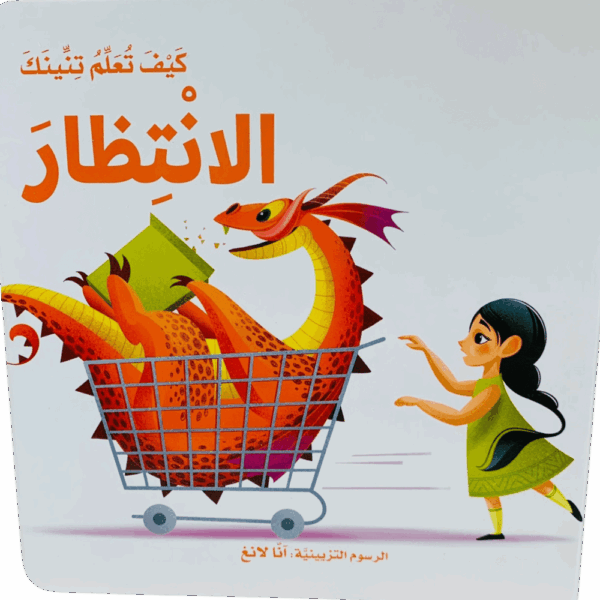 كيف تعلم تنينك _ الإنتظار
