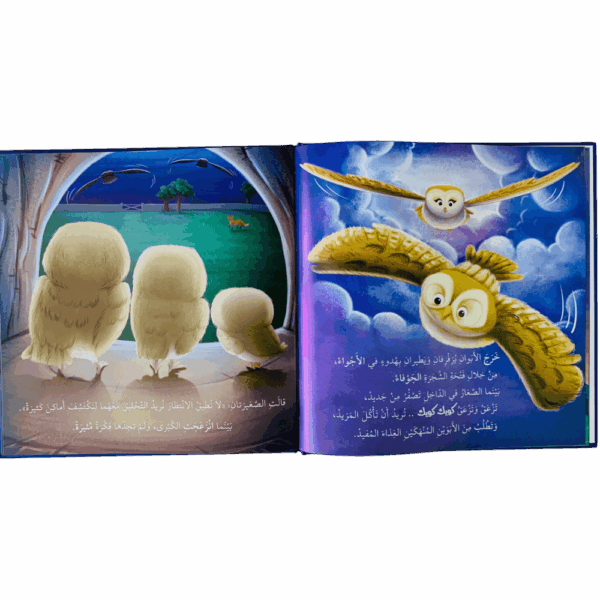 ⁦أنا ومشاعري _ حين تخاف البومة⁩ - الصورة ⁦3⁩