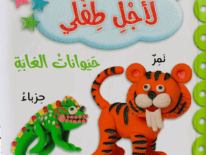 لأجل طفلي _ حيوانات الغابة