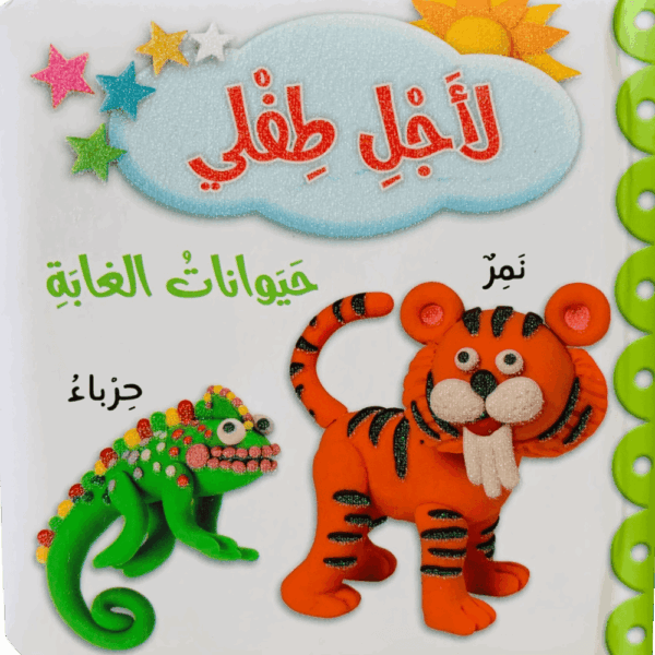 لأجل طفلي _ حيوانات الغابة