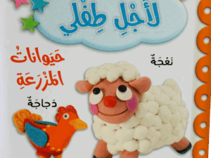 لأجل طفلي _ حيوانات المزرعة