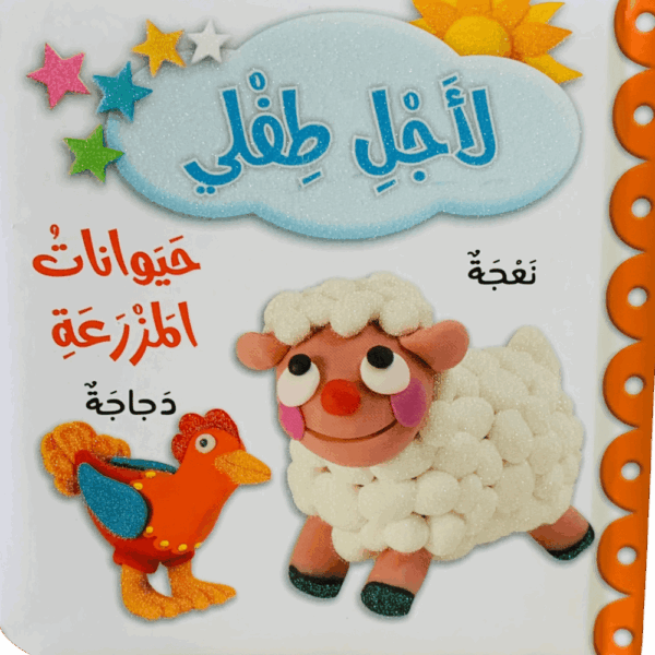 لأجل طفلي _ حيوانات المزرعة