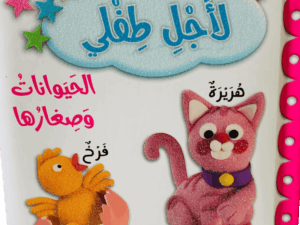 لأجل طفلي _ الحيوانات وصغارها