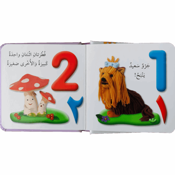 ⁦لأجل طفلي _ الأعداد⁩ - الصورة ⁦2⁩
