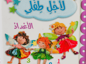 لأجل طفلي _ الأعداد