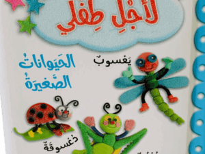 لأجل طفلي _ الحيوانات الصغيرة