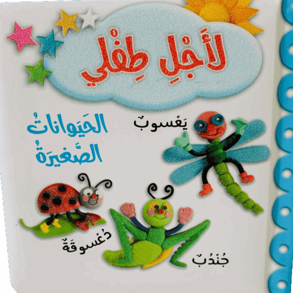 لأجل طفلي _ الحيوانات الصغيرة