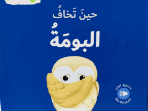 أنا ومشاعري _ حين تخاف البومة