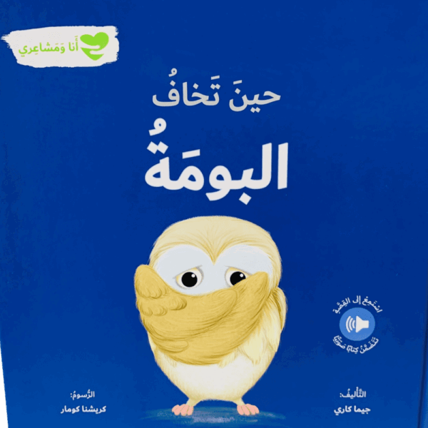 أنا ومشاعري _ حين تخاف البومة