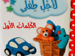 لأجل طفلي _ الكلمات الأولى